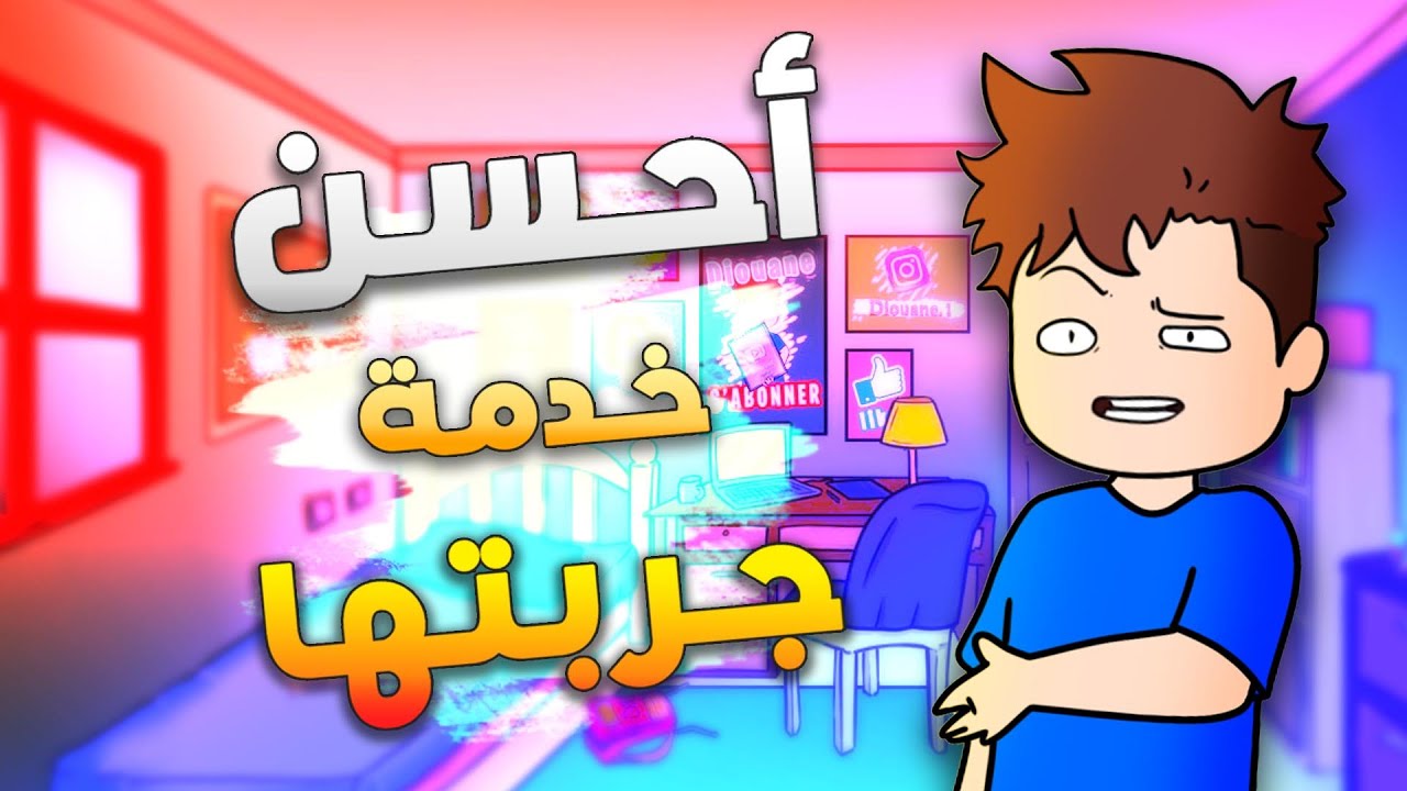 نهار جربت نخدم سرباي فمطعم