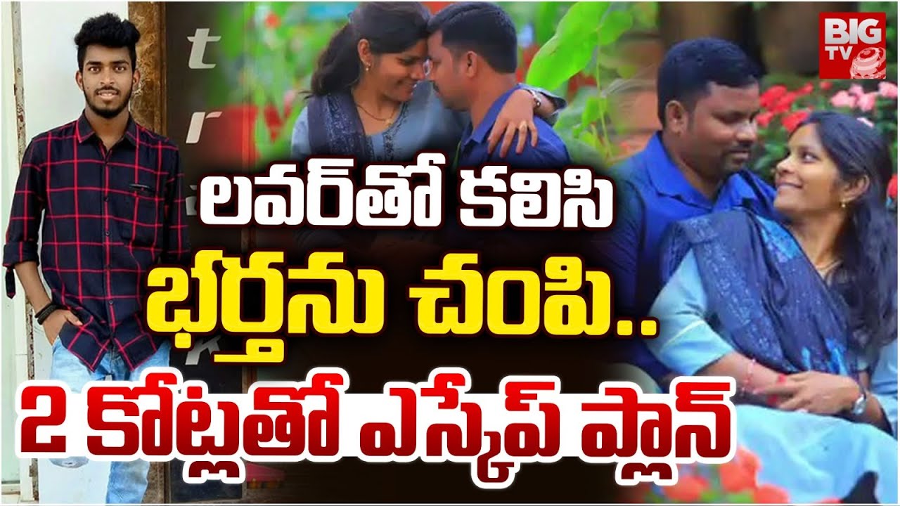 Nizamabad Wife And Husband Incident | భర్తను లేపేసి .. 2 కోట్లతో ఎస్కేప్ ప్లాన్ | BIG TV