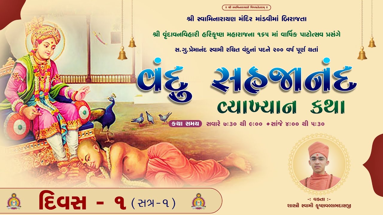 Mandvi Mandir - Vrindavan Vihari 165th  Patotsav - Vandu Sahajanand Rasrup - Day 1 Morning