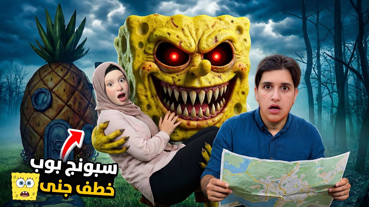 تعرضت جنى للخطف من سبونج بوب حاولنا مساعدتها ولكن…!!مخيف😨