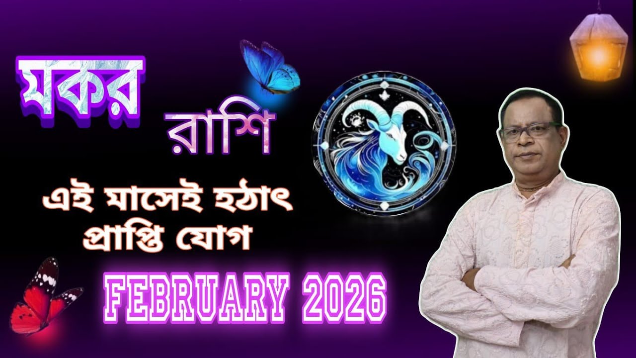 মকর রাশি | Capricorn Sign ফেব্রুয়ারি 2026 | February 2026 সম্পর্কে জানুন | Makar Rashi