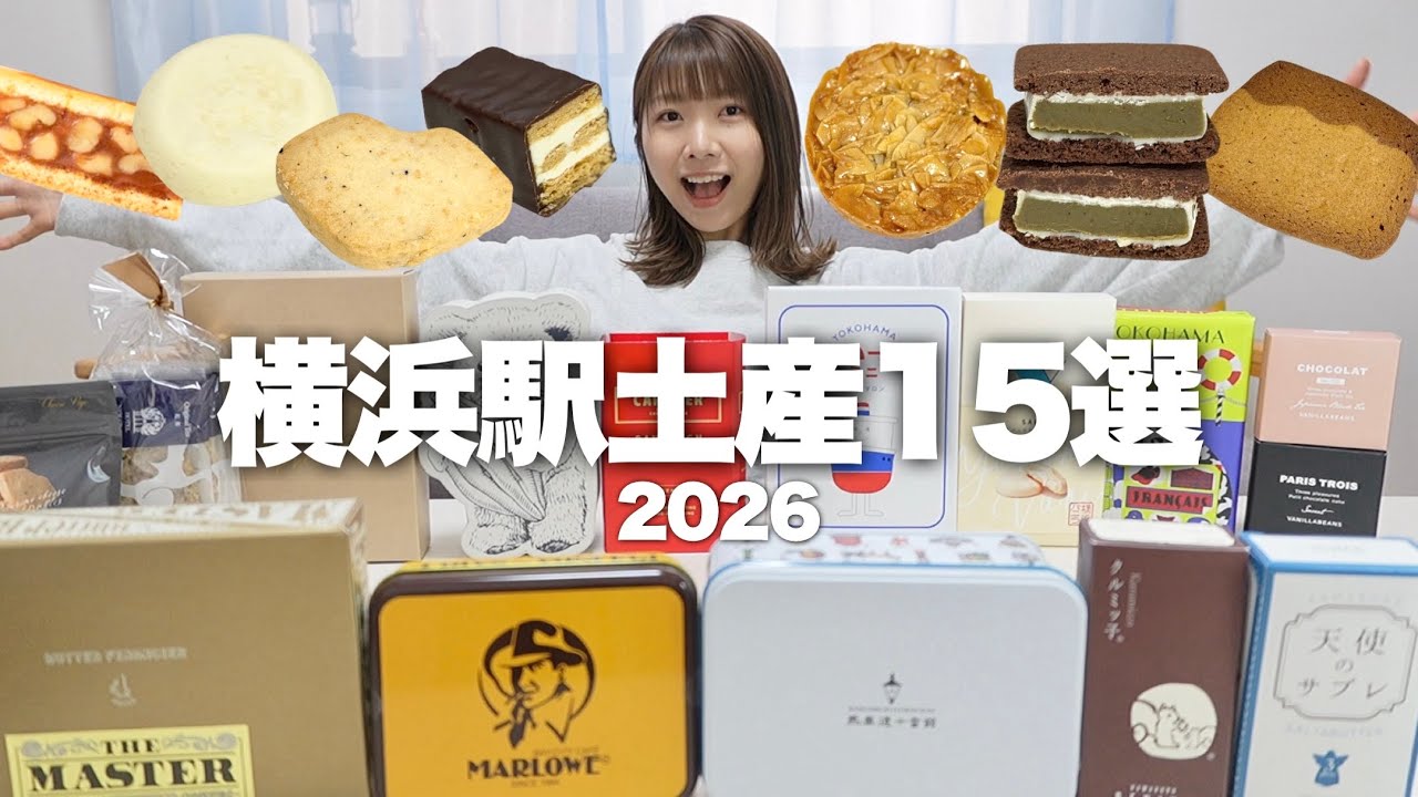 【横浜駅】これ買えば間違いなし！横浜限定多めの手土産15選