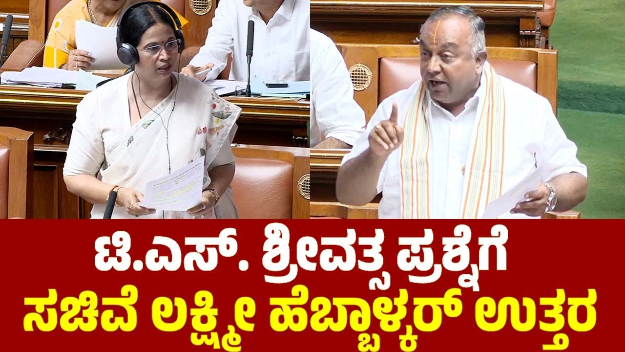 ಟಿಎಸ್ ಶ್ರೀವತ್ಸ ಪ್ರಶ್ನೆಗೆ ಸಚಿವೆ ಲಕ್ಷ್ಮೀ ಹೆಬ್ಬಾಳ್ಕರ್ ಉತ್ತರ | TS Srivatsa Lakshmi Hebbalkar Assembly