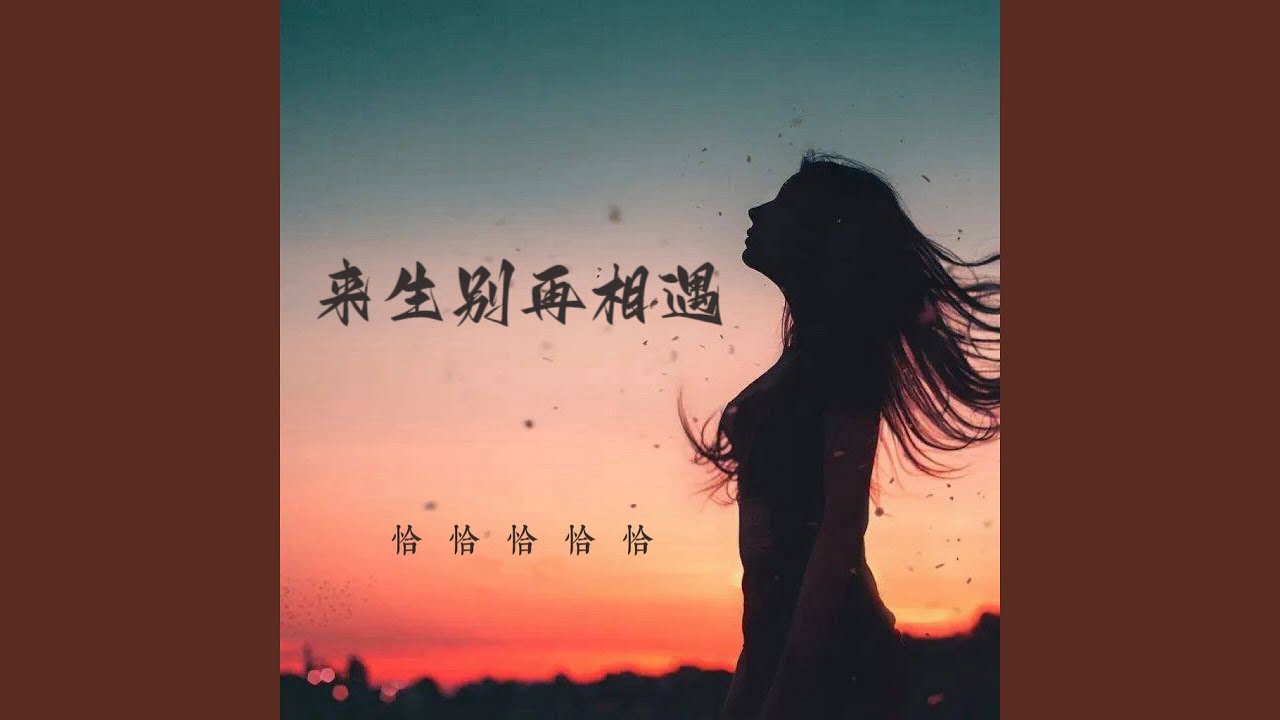 来生别再相遇 (女版)
