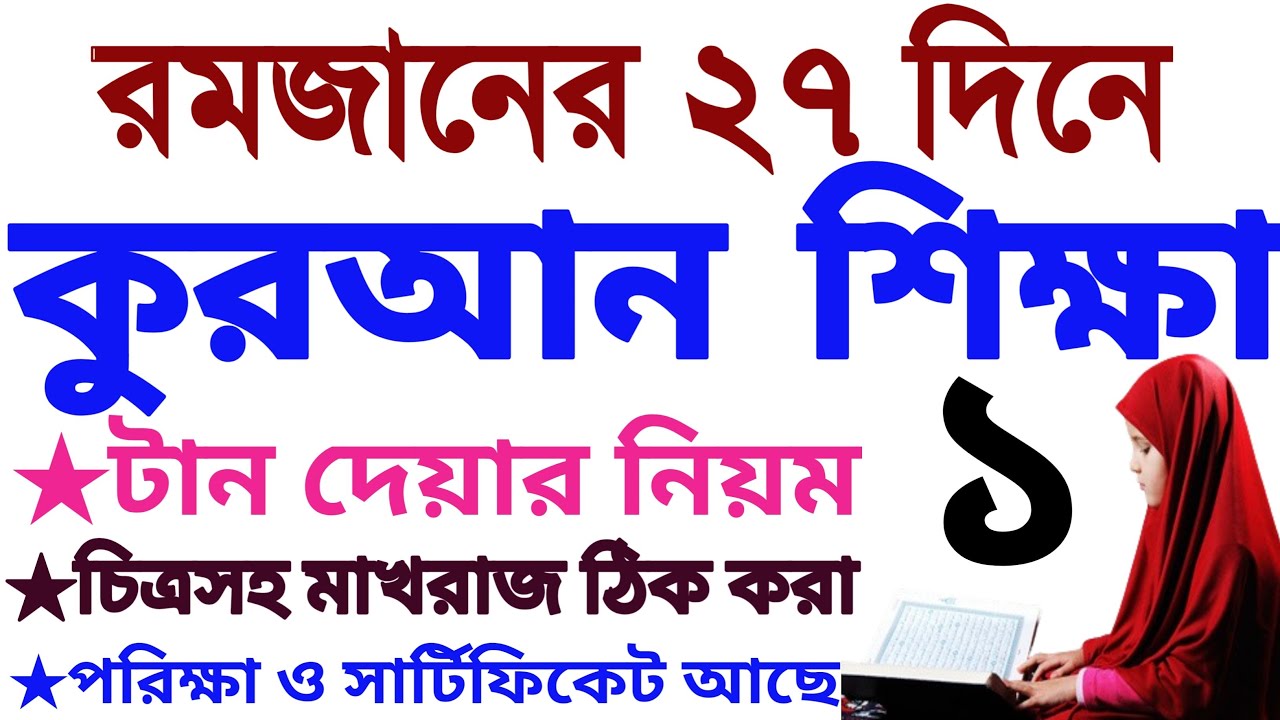 ২৭ দিনে কুরআন শিক্ষা | ক্লাস ১ | sohoje koran Shikkha | class 1 | Quran Shikkha Class | Amol tv