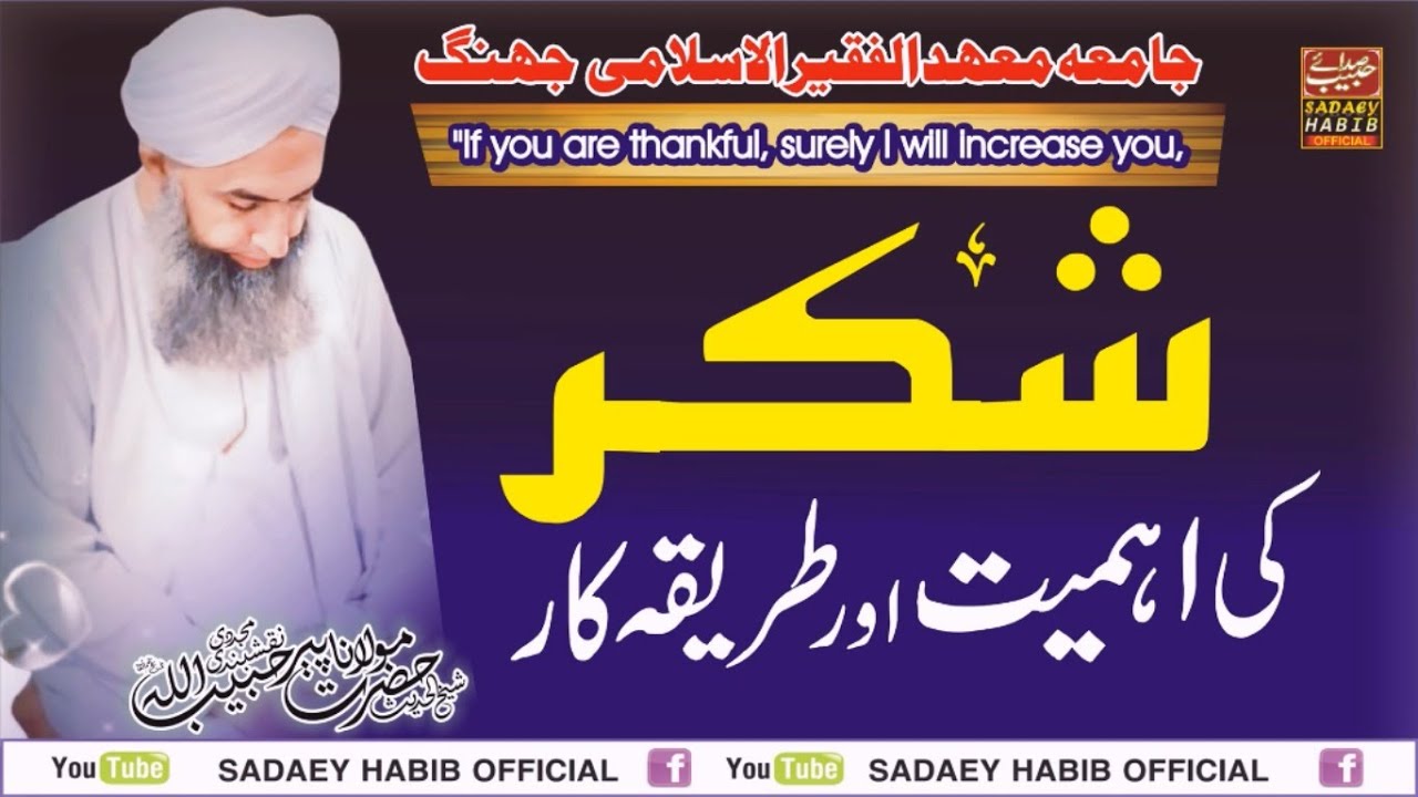 شکرکی اہمیت اور طریقہ کار | Shukr ki ahmiyyat or tareeqa | Jumma Bayan | Peer Habibullah Naqshbandi