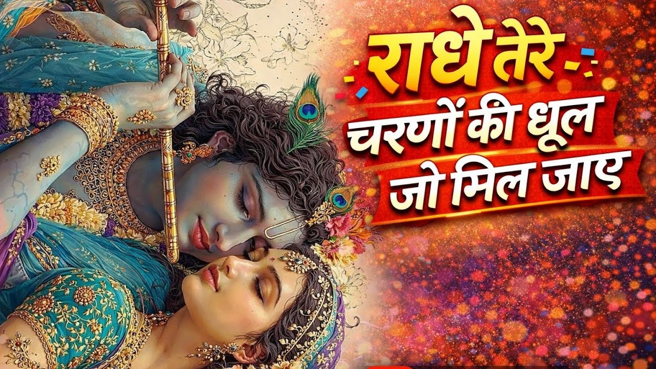 राधे तेरे चरणों की धूल जो मिल जाए | Radhe Tere Charno Ki@OfficialBhakti143 | Krishna New Bhajan 2025