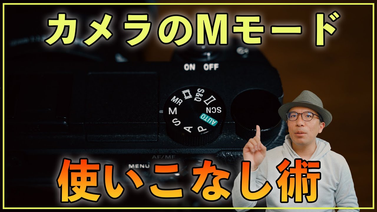【カメラ初心者】覚えておきたいMモードが使えると出来る露出のコントロール術