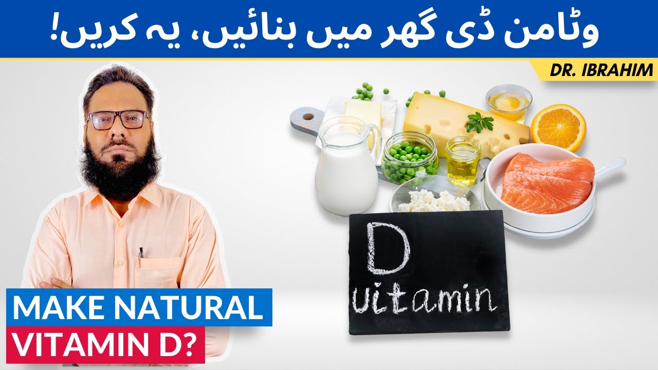 Vitamin D Ghar Mein Kaise Banane? - Easily Fulfil Your Vitamin D Deficiency At Home - Urdu/Hindi