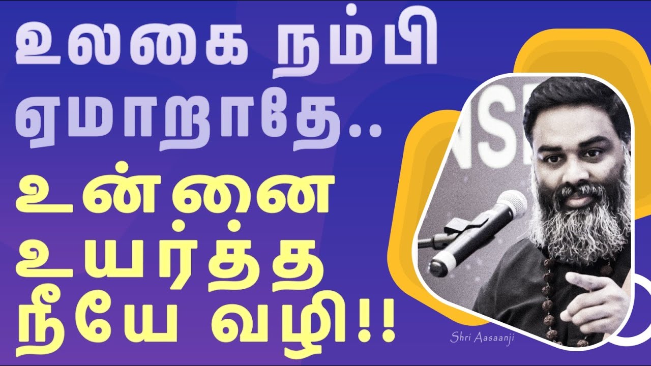 ஆன்மீக குருவை நம்பி ஏமாந்தவரா ? கவலை வேண்டாம் ~ இதை கேளுங்கள் !!  - A Must Watch by Shri Aasaanji