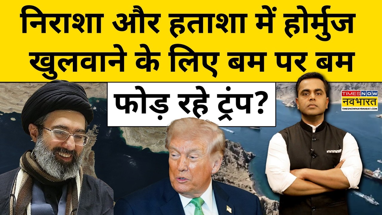 News Ki Pathshala | Sushant Sinha: Trump गुस्से में बंकर बस्टर बम का जखीरा फोड़ रहे? |Iran News