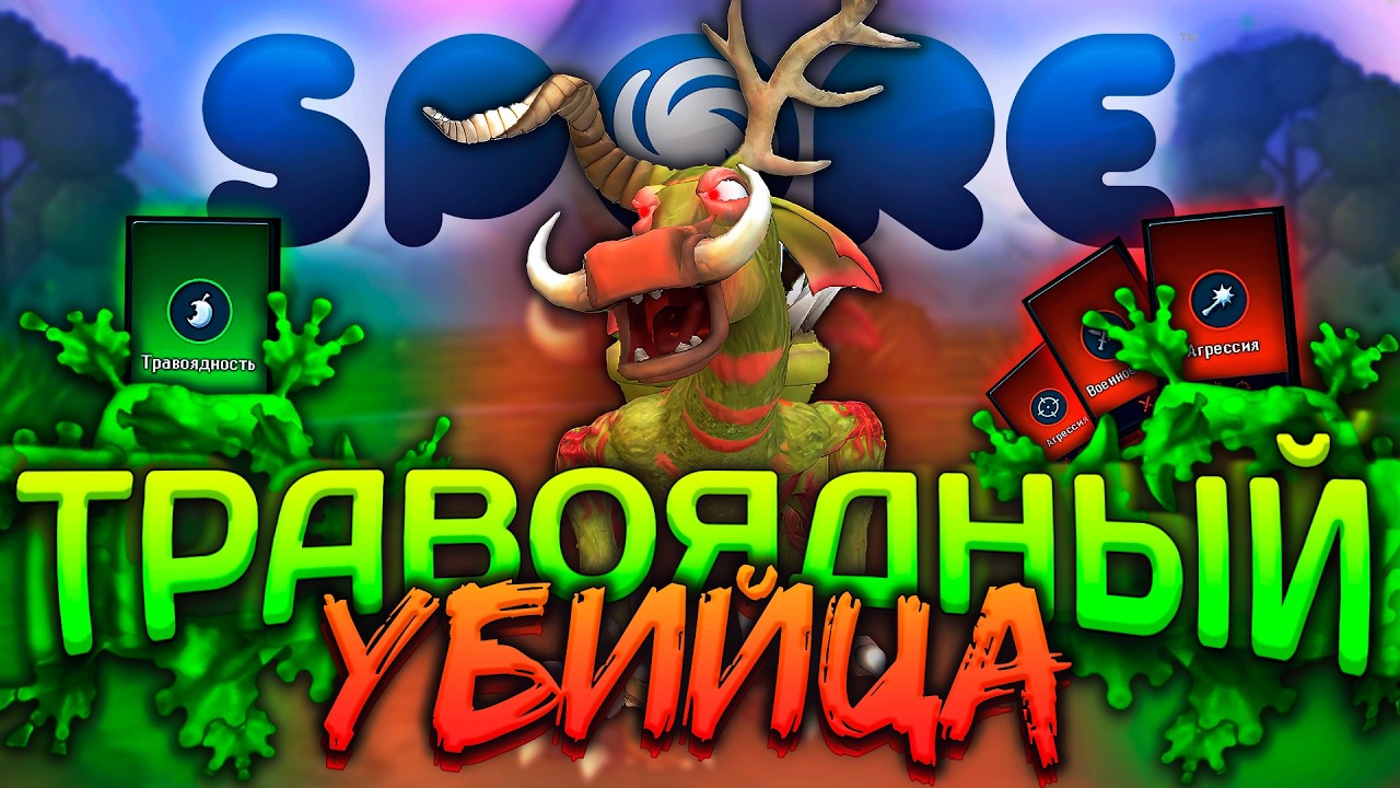SPORE за ТРАВОЯДНОГО АГРЕССОРА | Возможно ли пройти?