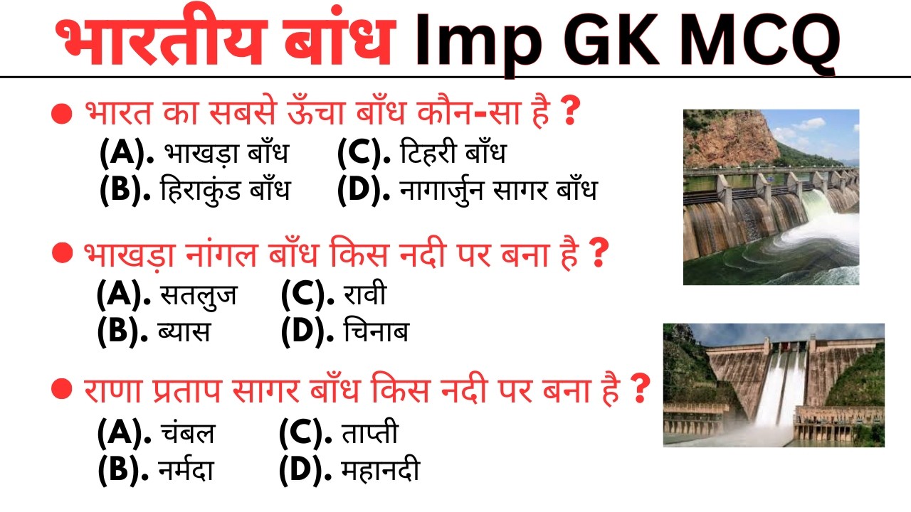 भारत के बांध || general knowledge || general knowledge quiz | gk | gk quiz || general knowledge mcqs