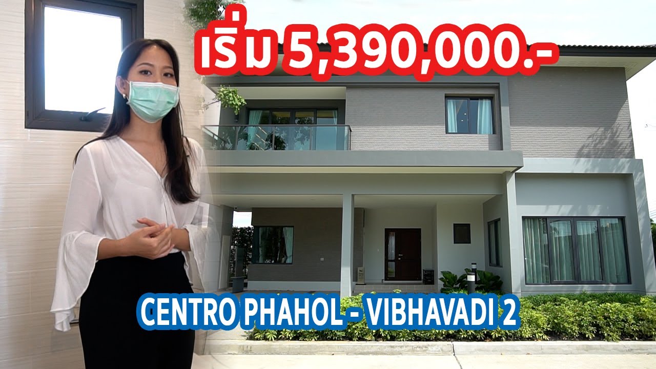 EP.169 รีวิว บ้านเดี่ยว CENTRO พหลฯ-วิภาวดี 2 ราคาเริ่ม 5.39 ล้านบาท*