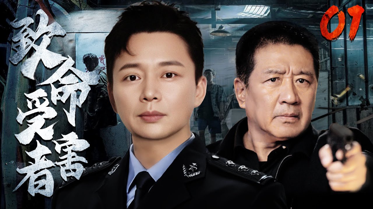 好看的电视剧【致命受害者】| 01 丁勇岱化身高官彻查贪污大案，顺藤摸瓜锁定矿业集团负责人，面对层层阻挠，势将邪恶势力一网打尽！（《开端》刘奕君、《封神第一部》丁勇岱）— 2023最新电视剧