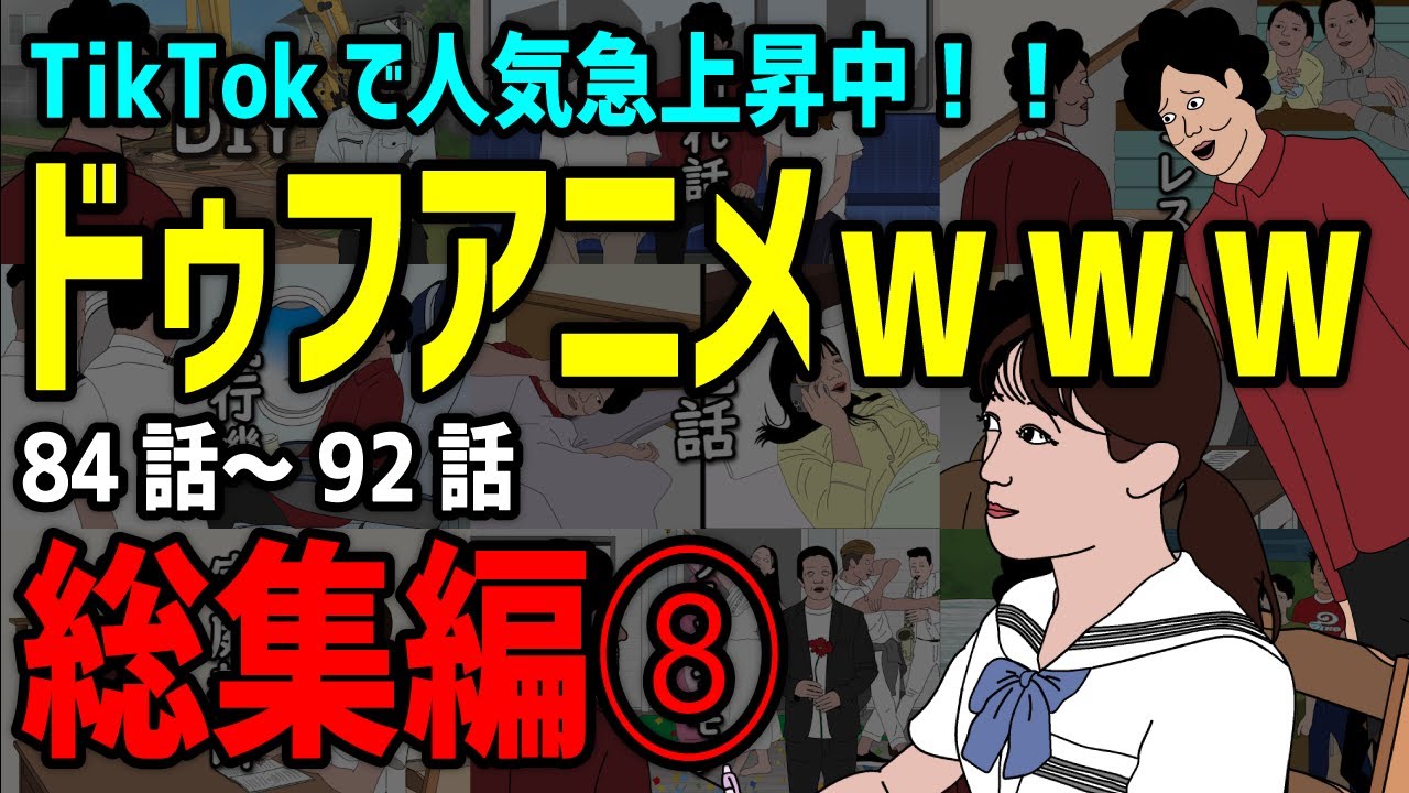 【アニメ】ドゥフｗｗｗアニメ 全まとめ⑧「たかちゃんの日常」84話～92話【総集編】ｗｗｗｗｗｗｗｗｗｗｗｗｗｗ【TikTokで話題】