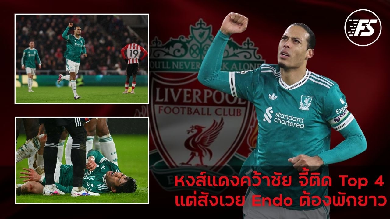 หงส์แดงคว้าชัย จี้ติด Top 4 แต่สังเวย Endo ต้องพักยาว
