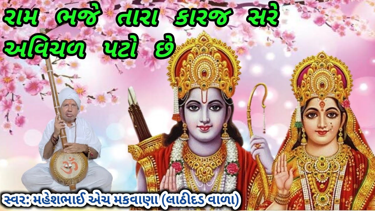 રામ ભજે તારા કારજ સરે અવિચળ પટો છે !! Ram Bhaje Tara Karaj Sare Avichal Pato Chhe!!! Ram Bhajan 2026