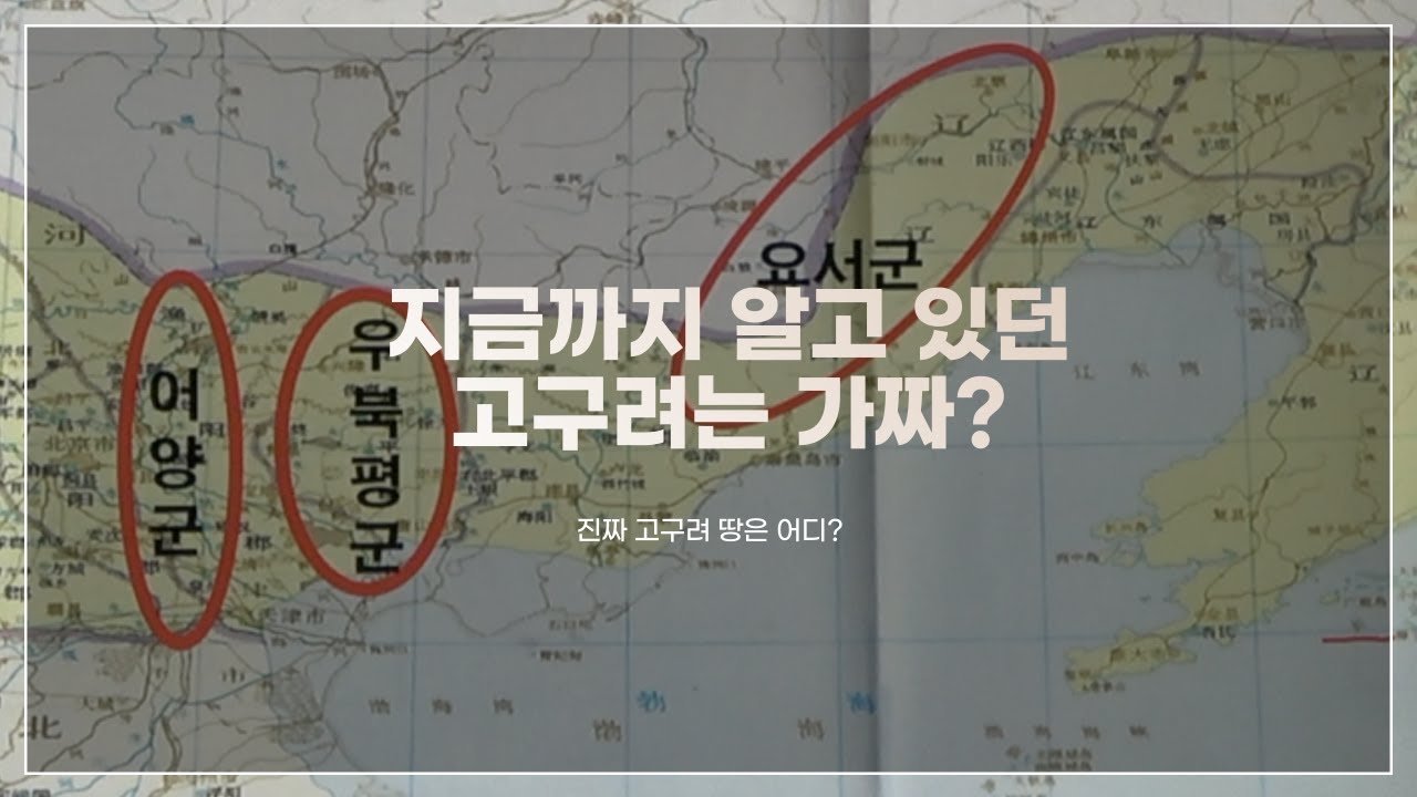 지금까지 알고 있던 고구려는 가짜? 진짜 고구려 땅은 어디?