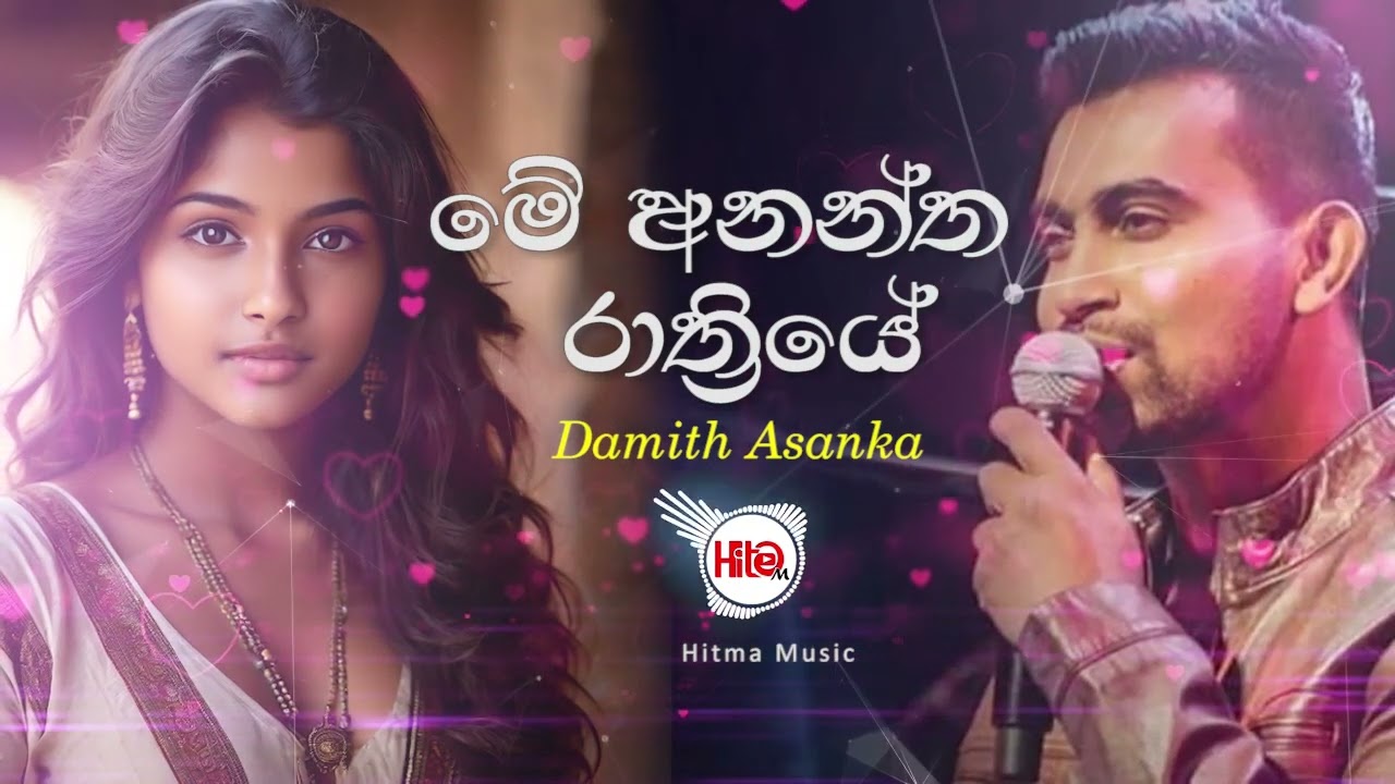 Me Anantha Rathriye (මේ අනන්ත රාත්ත්‍රියේ) - Damith Asanka - Hitma Music Official Lyrics Video