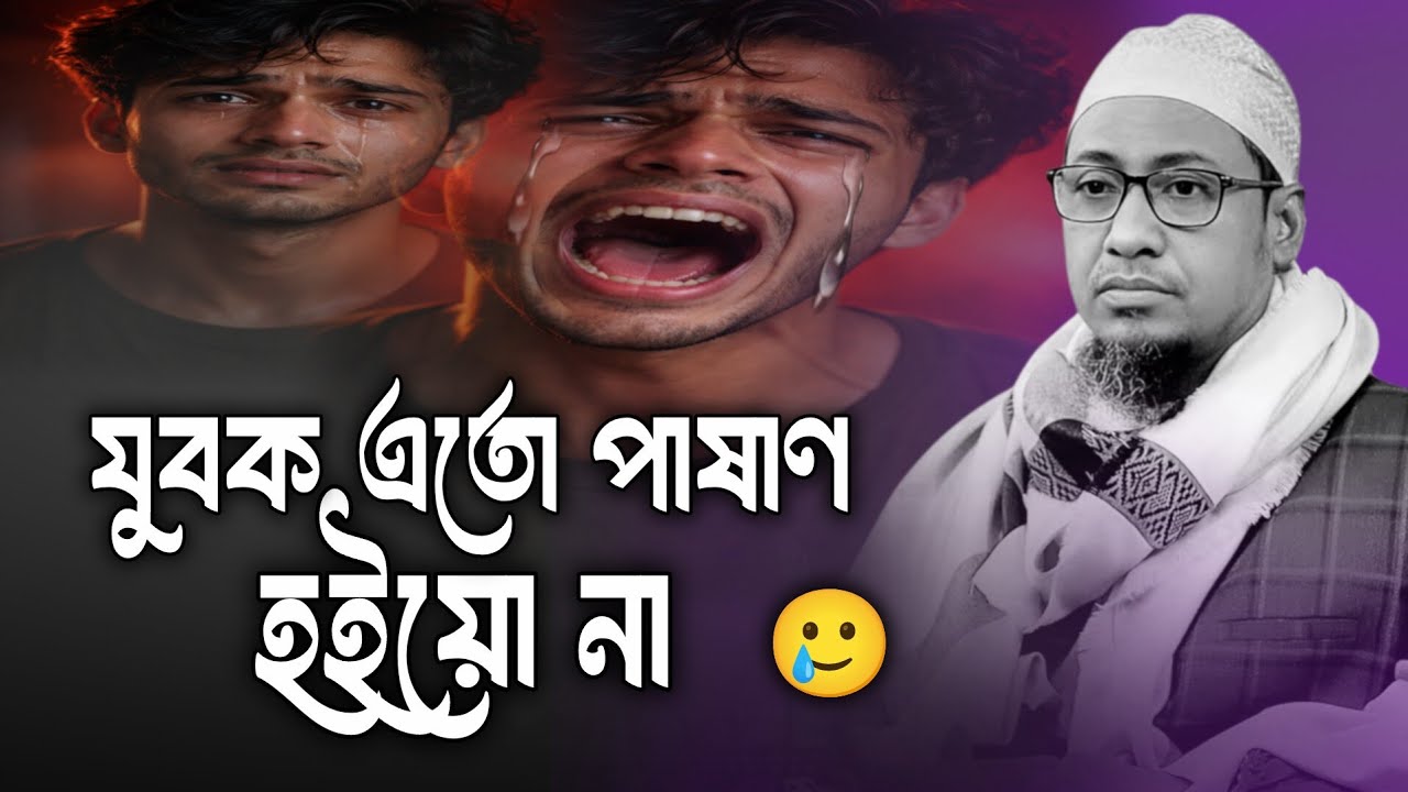 যুবক এতো পাষাণ হইয়া না। আনিসুর রহমান আশরাফী ওয়াজ। Anisur Rahman Ashrafi Waz। New Waz 2026