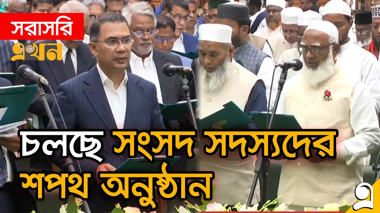 LIVE: সংসদ ভবনে শপথ নিচ্ছেন বিজয়ী প্রার্থীরা | Bangladesh Parliament | Tarique Rahman