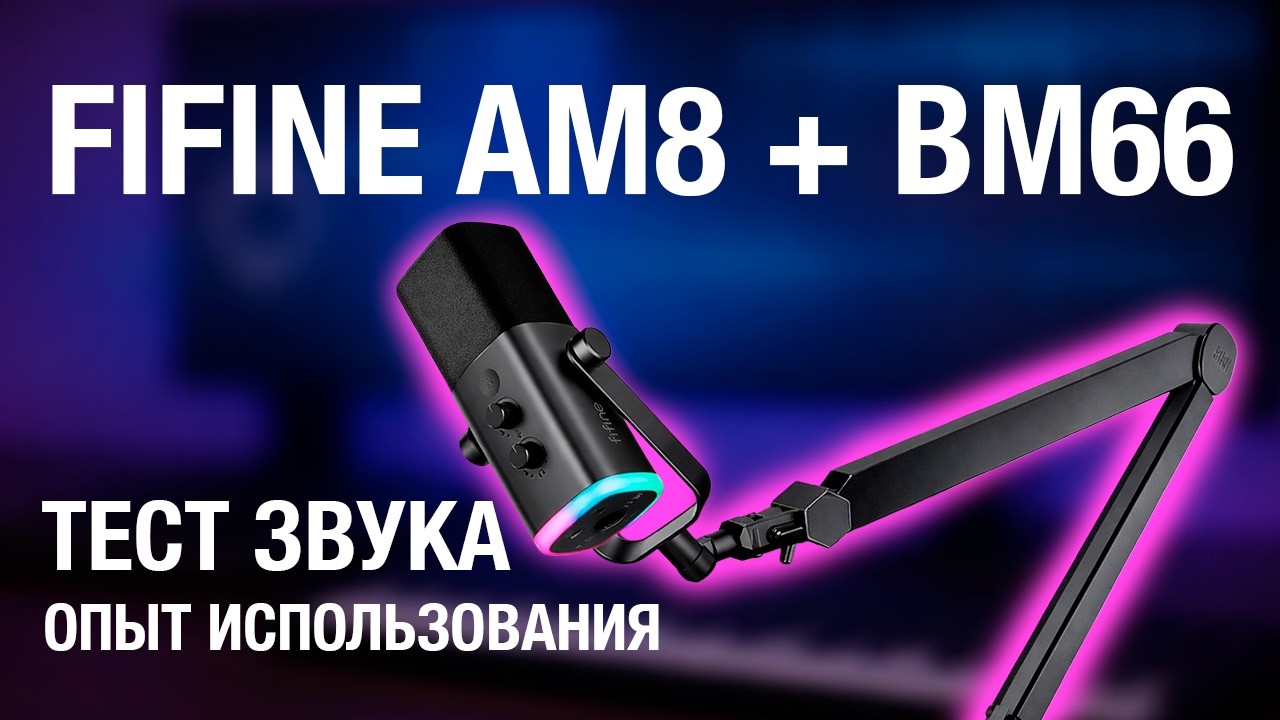 Идеальное КОМБО для ГЕЙМЕРА? | FIFINE AM8 + BM66