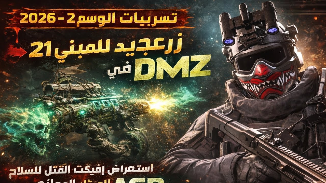 Утечки информации о 2 сезоне 2026 🔥 Новый босс для здания 21 в DMZ 🤯 Бесплатный эффект мифическог...