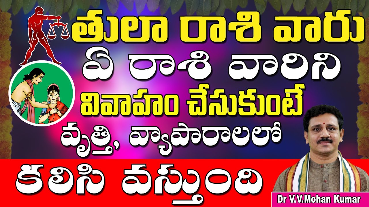 తులా రాశి వారు ఏ రాశివారు వివాహం చేసుకుంటే కలసి వస్తుంది | Tula rashi Marriage Compatibility | Tula
