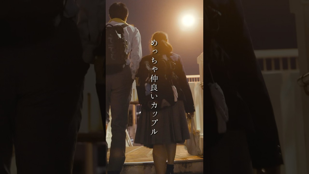 くそ仲良いカップル