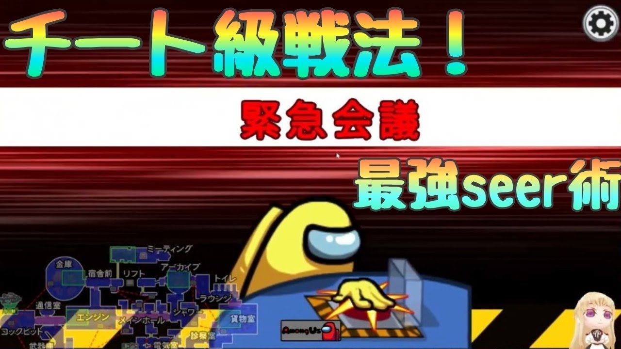 【AmongUs】チート級の強さ！シアーの定石はこれだ！【人狼14年目ガチ勢】