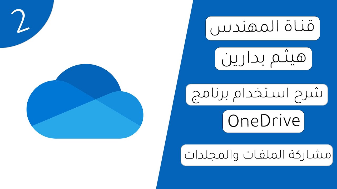 مشاركة الملفات والمجلدات في وَن درايف OneDrive