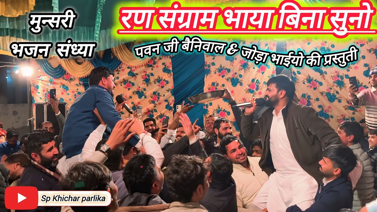 जौडा़ भाईयो और पवन जी बैनिवाल की जुगलबंदी देख झूम उठा पूरा मुन्सरी पडाल / रण संग्राम भाया बिना सुनो 