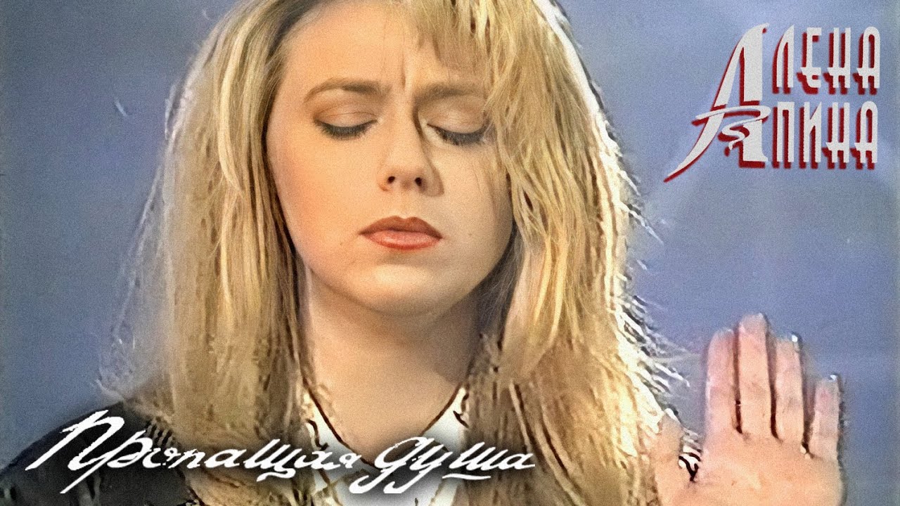 Алёна Апина - 