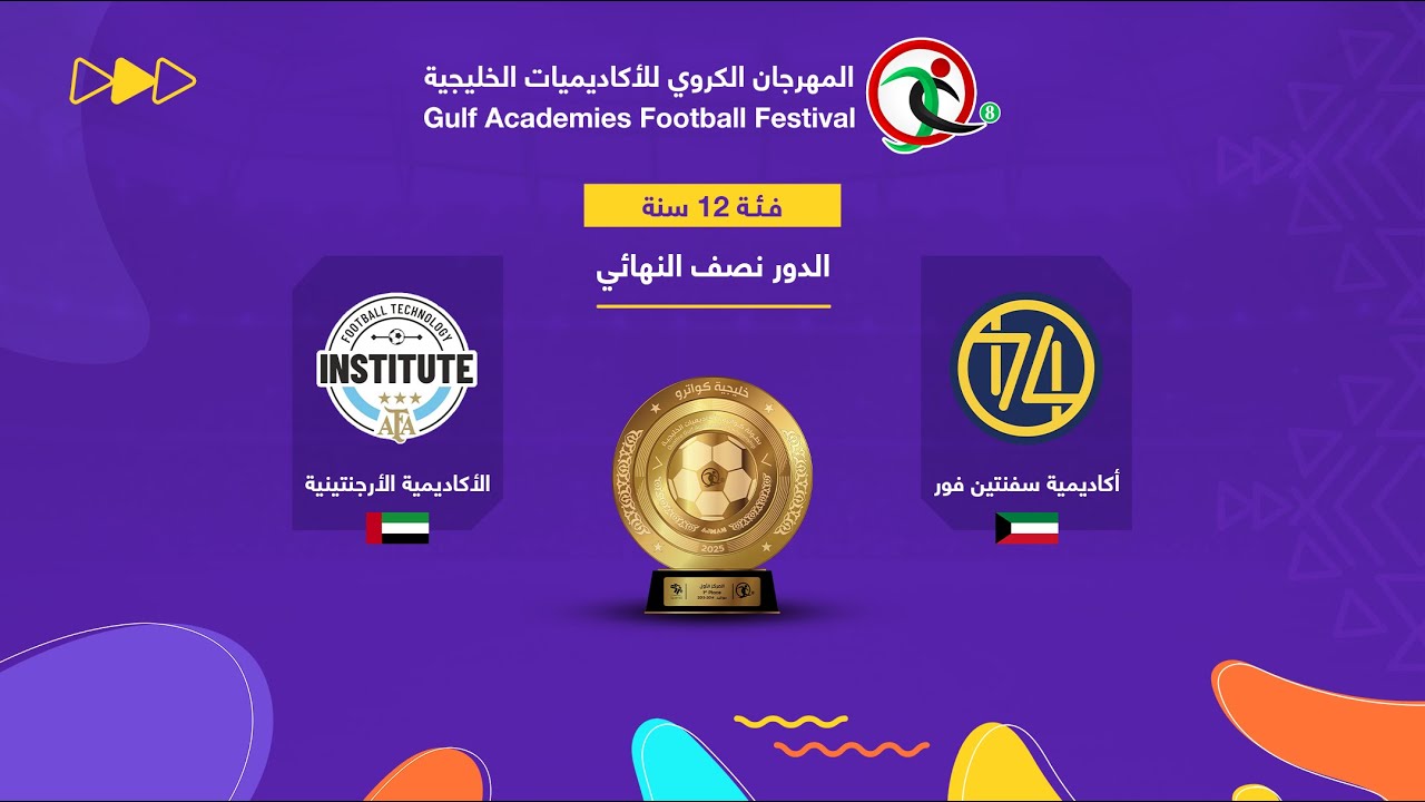 الدور نصف النهائي فئة 12 سنة - المباراة بين فريقين سفنتين فور و الاكاديمية الأرجنتينية