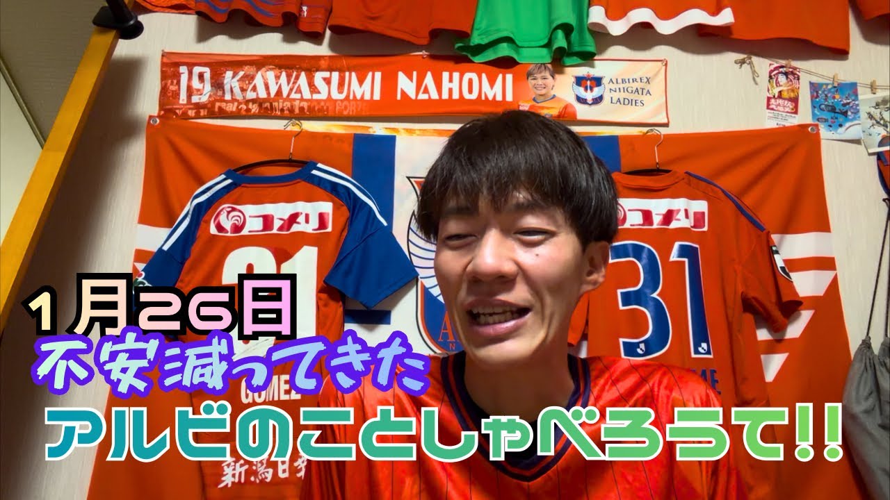 アルビのことしゃべろうて！最近のアルビニュース1/26