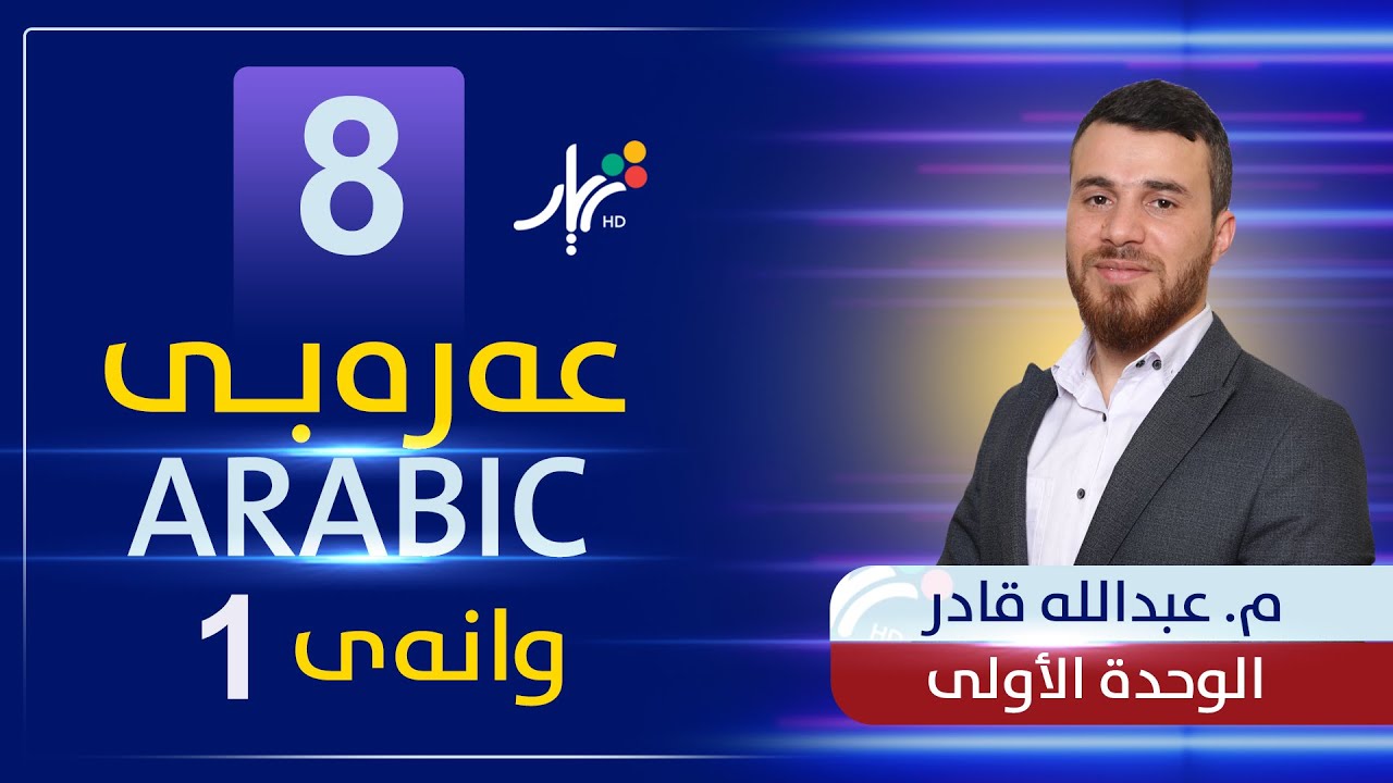 عەرەبی 8 | م.عبدالله | الوحدة الأولى | وانەی #1
