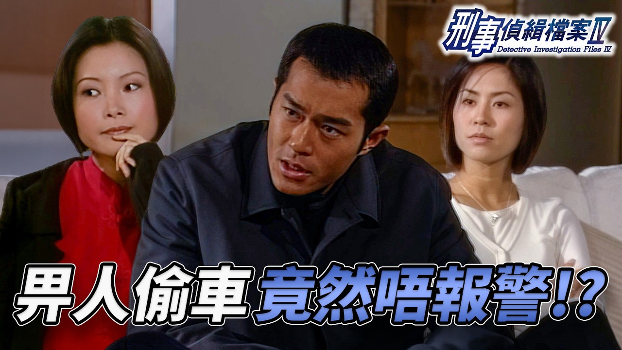 車子被偷竟然唔報警？保險單曝光兩人超親密！少女暗殺疑兇險釀悲劇！撞車真相牽出更大陰謀？｜刑事偵緝檔案IV｜第28集精華｜古天樂｜宣萱｜陳錦鴻｜佘詩曼｜李珊珊｜港劇精華｜TVB 劇集