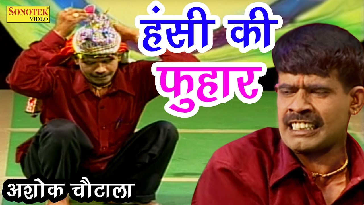 सुपर हिट हास्य कॉमेडी | हंसी की फुहार | Hansi Ki Fhuhar | Ashok Chautala | New Comedy 2017