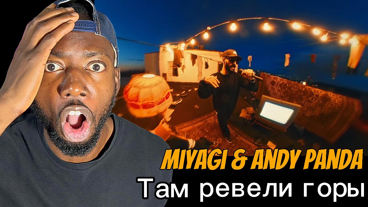 Реакция  на трек Miyagi & Andy Panda - Там ревели горы ⎢REACTION !