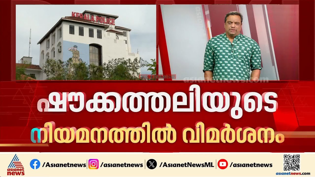 ഐപിഎസ് തലപ്പത്തെ അഴിച്ചുപണിയില്&zwj; അതൃപ്തിയുമായി ഒരു വിഭാഗം | IPS | Kerala police