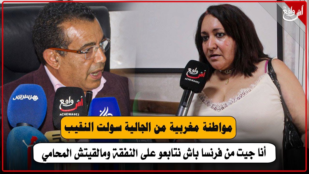 مواطنة من جالية تصدم نقيب هيئة المحامين بالرباط: أنا جيت من فرنسا باش نتابعو على النفقة و خصني محامي