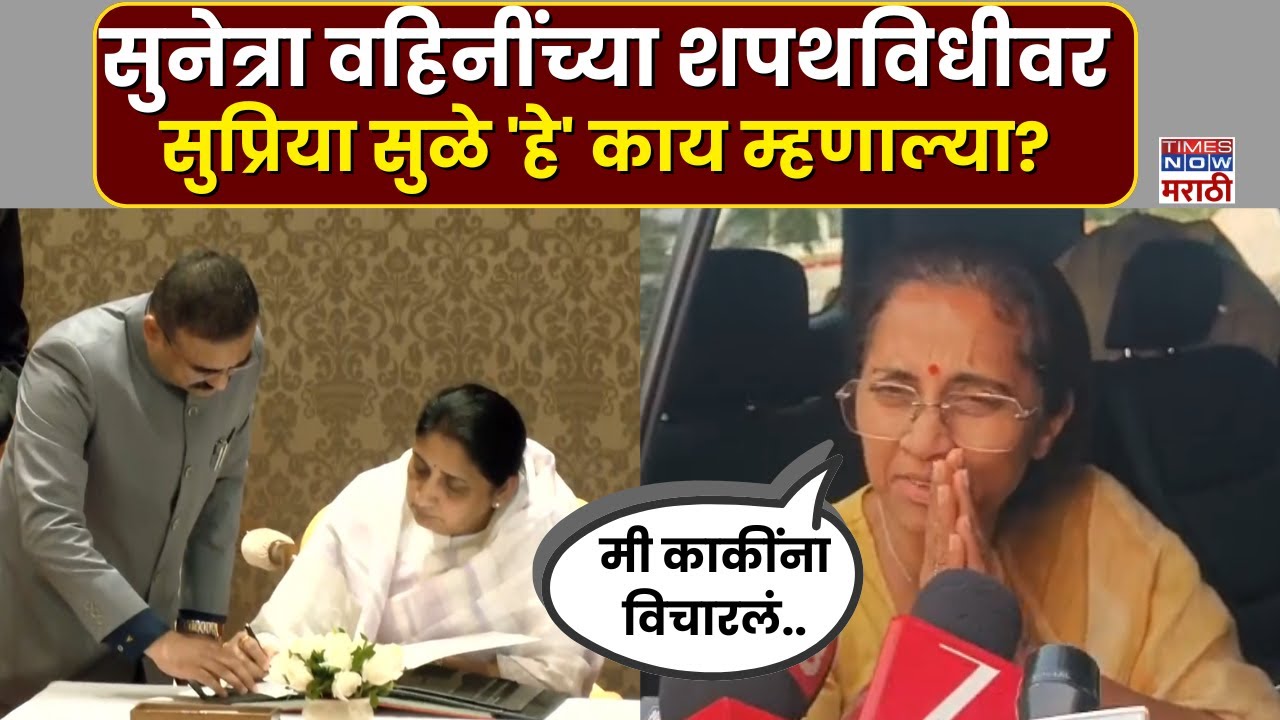 Supriya Sule : सुप्रिया सुळे यांची सुनेत्रा पवारांच्या शपथविधी सोहळ्यावर प्रतिक्रिया