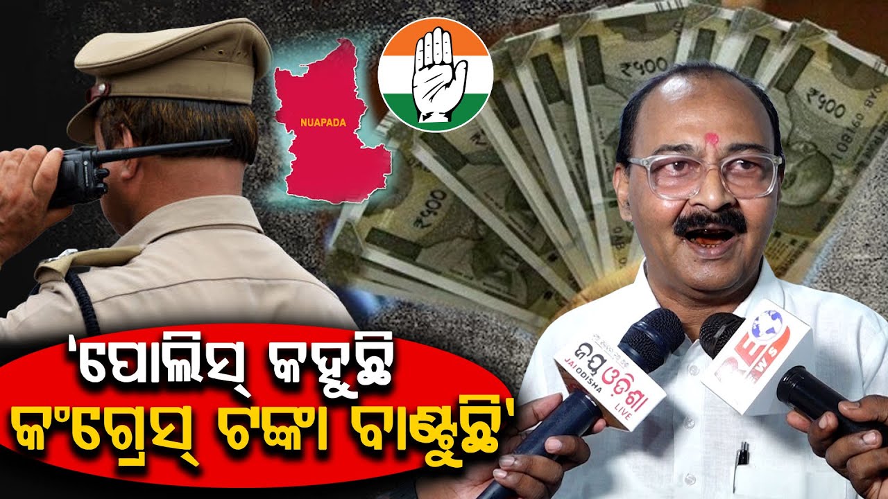 ନୂଆପଡ଼ା କଂଗ୍ରେସ୍ ଅଫିସ୍ ରେ ପୋଲିସ୍ ପଶିବା ନେଇ ଶାସକ ଦଳକୁ କଂଗ୍ରେସ୍ ର ଟାର୍ଗେଟ୍।।Nuapada By Poll।।