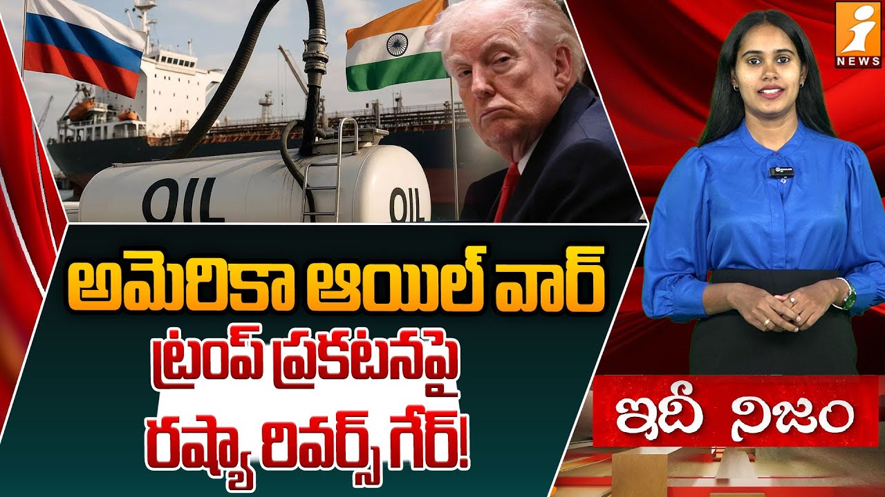 అమెరికా ఆయిల్ వార్ | Russia’s Statement on India’s Oil Purchases: What It Means | iDhinijam
