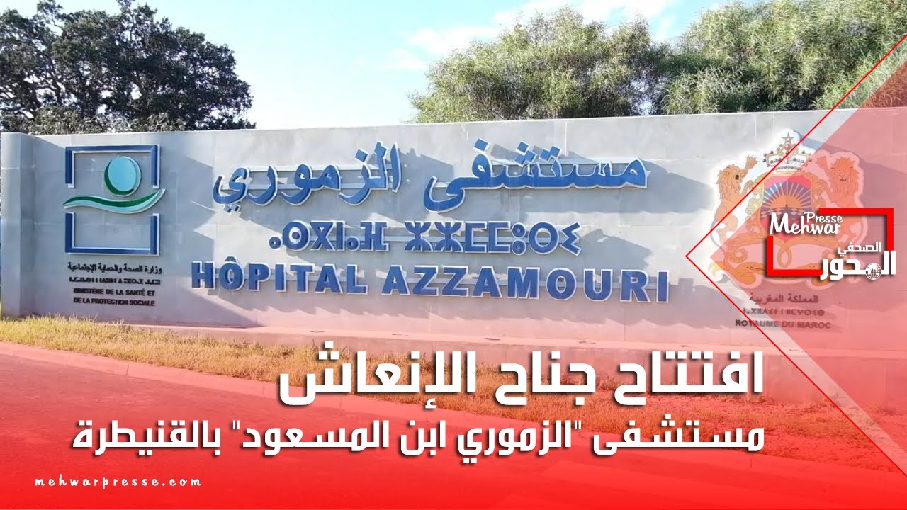 افتتاح جناح الإنعاش مستشفى 