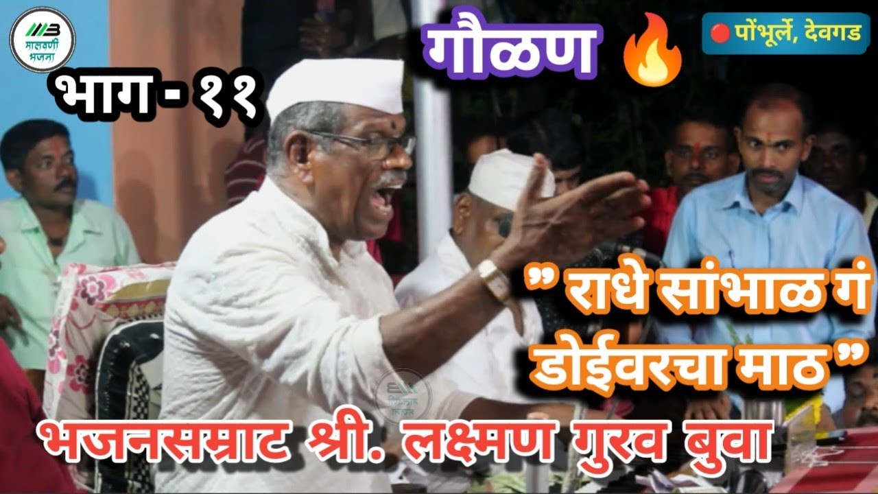 गौळण - "राधे सांभाळ गं डोईवरचा माठ" | भजनसम्राट बुवा श्री. लक्ष्मण गुरव | पखवाज - श्री. विजय पालव 😍🔥