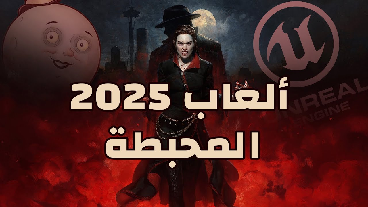 اختياراتي لألعاب 2025 المحبطة