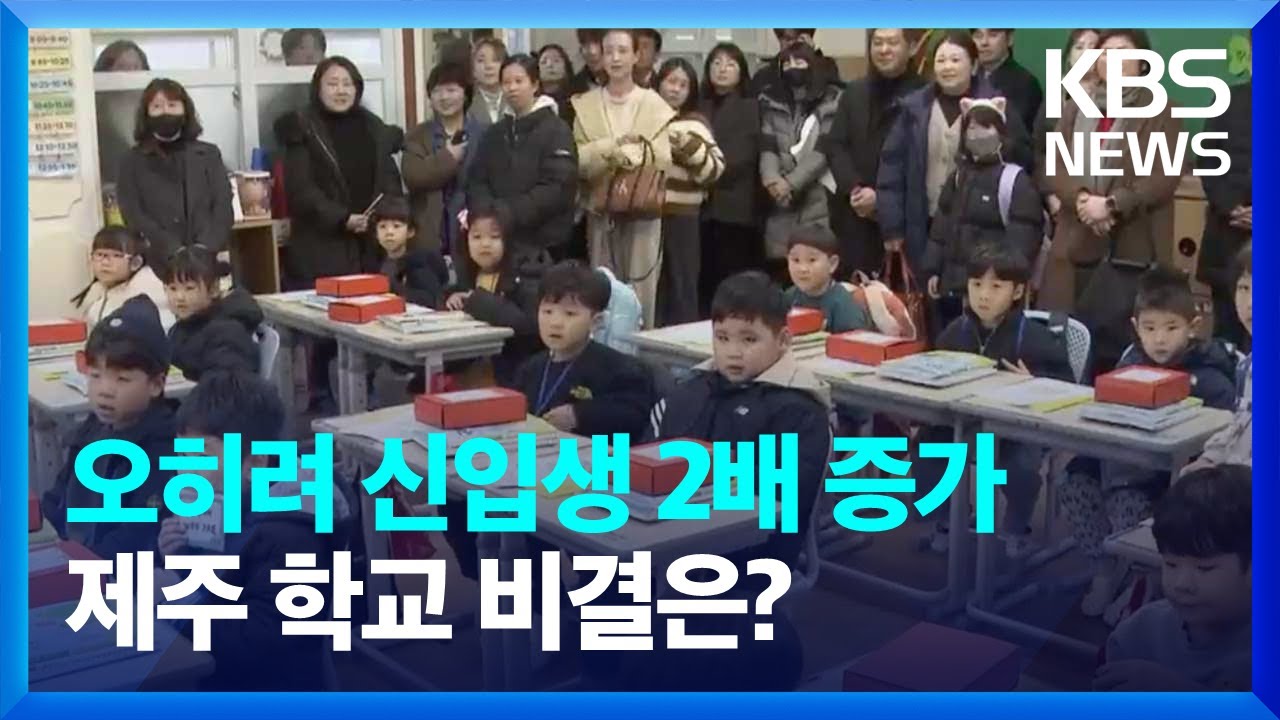 오히려 신입생 2배 증가...제주남초등학교 비결은? / KBS  2025.03.05.