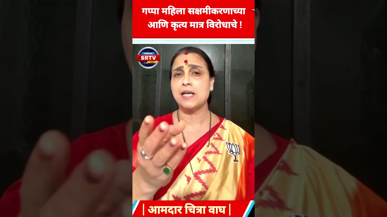 गप्पा महिला सक्षमीकरणाच्या आणि कृत्य मात्र विरोधाचे !